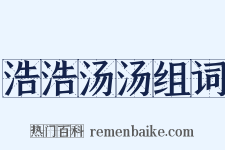 浩浩汤汤组词是什么意思的图片